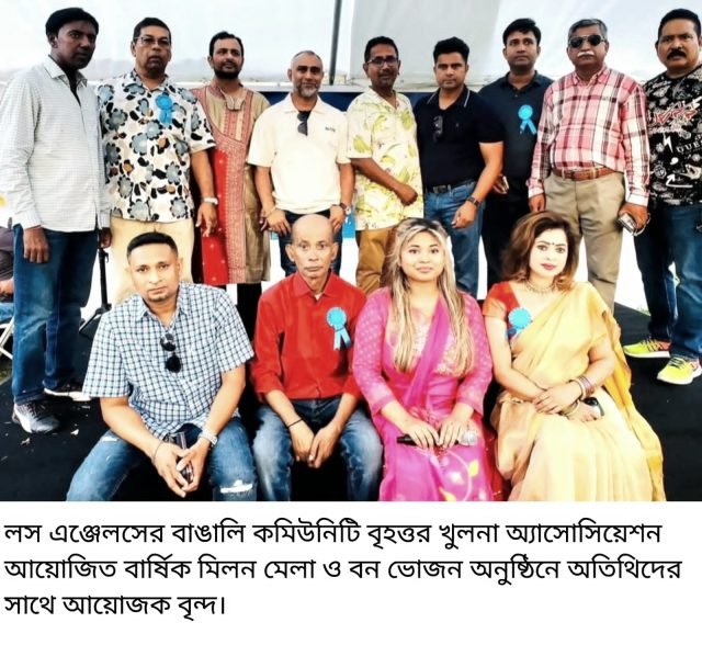 লস এঞ্জেলেসস্থ বৃহত্তর খুলনা বিভাগীয় সমিতির বার্ষিক মিলন মেলা ও বন ভোজন অনুষ্ঠিত